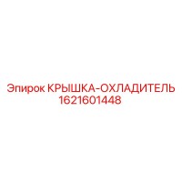 1621601448 КРЫШКА-ОХЛАДИТЕЛЬ Epiroc
