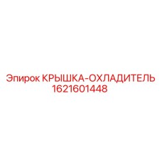 1621601448 КРЫШКА-ОХЛАДИТЕЛЬ Epiroc
