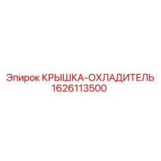 1626113500 КРЫШКА-ОХЛАДИТЕЛЬ Epiroc