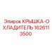 1626113500 КРЫШКА-ОХЛАДИТЕЛЬ Epiroc