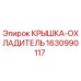 Оригинальная крышка-охладитель Epiroc артикул 1630990117