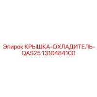 1310484100 КРЫШКА-ОХЛАДИТЕЛЬ-QAS25 Epiroc