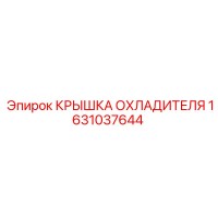 1631037644 Крышка охладителя Epiroc