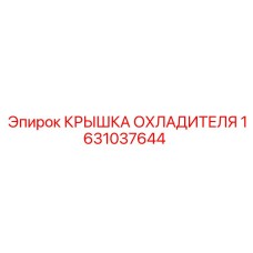 1631037644 Крышка охладителя Epiroc