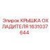 1631037644 Крышка охладителя Epiroc