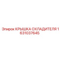 1631037645 Крышка охладителя Epiroc
