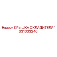 1631033246 КРЫШКА ОХЛАДИТЕЛЯ Epiroc