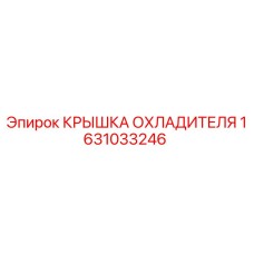 1631033246 КРЫШКА ОХЛАДИТЕЛЯ Epiroc