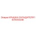 1631033246 КРЫШКА ОХЛАДИТЕЛЯ Epiroc