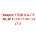 1631033246 КРЫШКА ОХЛАДИТЕЛЯ Epiroc