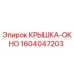 1604047203 КРЫШКА-ОКНО Epiroc