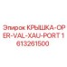 1613261500 Крышка-OPER-VAL-XAU-PORT Epiroc