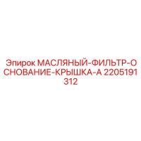 2205191312 МАСЛЯНЫЙ-ФИЛЬТР-ОСНОВАНИЕ-КРЫШКА-A Epiroc