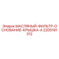 2205191312 МАСЛЯНЫЙ-ФИЛЬТР-ОСНОВАНИЕ-КРЫШКА-A Epiroc