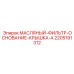 Оригинальная крышка фильтрующего узла 2205191312-A производителя Epiroc