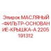 Оригинальная крышка фильтрующего узла 2205191312-A производителя Epiroc