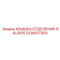 2236017303 КРЫШКА ОТДЕЛЕНИЯ-RAL5015 Epiroc