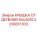 Защитная крышка артикул 2236017303 цвет RAL5015 производитель Epiroc