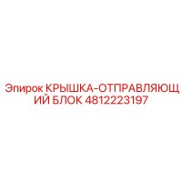 4812223197 КРЫШКА-ОТПРАВЛЯЮЩИЙ БЛОК Epiroc