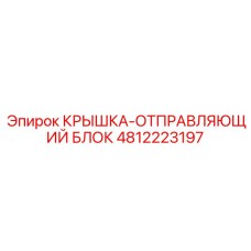 Защитный корпус электронного модуля Epiroc 4812223197