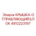 Защитный корпус электронного модуля Epiroc 4812223197