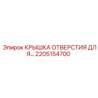 2205154700 КРЫШКА ОТВЕРСТИЯ Epiroc