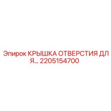 2205154700 КРЫШКА ОТВЕРСТИЯ Epiroc