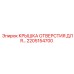 2205154700 КРЫШКА ОТВЕРСТИЯ Epiroc