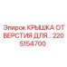 2205154700 КРЫШКА ОТВЕРСТИЯ Epiroc