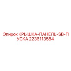 Защитная крышка для пультов управления буровыми машинами Epiroc, артикул 2236113584