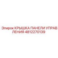 4812270139 КРЫШКА ПАНЕЛИ УПРАВЛЕНИЯ Epiroc