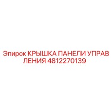 4812270139 КРЫШКА ПАНЕЛИ УПРАВЛЕНИЯ Epiroc