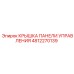 4812270139 КРЫШКА ПАНЕЛИ УПРАВЛЕНИЯ Epiroc