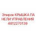 4812270139 КРЫШКА ПАНЕЛИ УПРАВЛЕНИЯ Epiroc