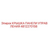 4812270158 КРЫШКА ПАНЕЛИ УПРАВЛЕНИЯ Epiroc