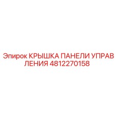 4812270158 КРЫШКА ПАНЕЛИ УПРАВЛЕНИЯ Epiroc