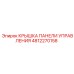 4812270158 КРЫШКА ПАНЕЛИ УПРАВЛЕНИЯ Epiroc