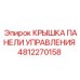 4812270158 КРЫШКА ПАНЕЛИ УПРАВЛЕНИЯ Epiroc
