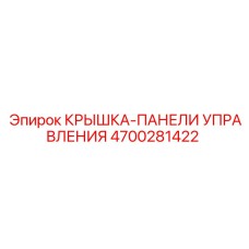4700281422 КРЫШКА-ПАНЕЛИ УПРАВЛЕНИЯ Эпирок