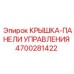 4700281422 КРЫШКА-ПАНЕЛИ УПРАВЛЕНИЯ Эпирок