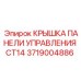 Фото крышки панели управления CT14 от Epiroc для буровых установок