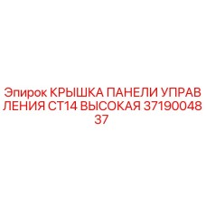 3719004837 КРЫШКА ПАНЕЛИ УПРАВЛЕНИЯ CT14 ВЫСОКАЯ Epiroc