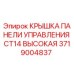 Изображение крышки панели управления CT14 высокой от Epiroc для буровых установок
