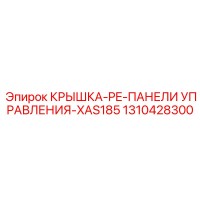 1310428300 КРЫШКА-PE-ПАНЕЛИ УПРАВЛЕНИЯ-XAS185 Epiroc