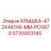 Крышка Epiroc 5730003145 для вибрационных систем 472x461x6 мм