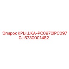 Оригинальная крышка 5730001482 для буровых станков Epiroc серии PC0970