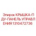 1310472736 КРЫШКА-ПДУ-ПАНЕЛЬ УПРАВЛЕНИЯ Epiroc