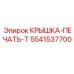 Крышка для гидрораспределителя Epiroc 5541537700
