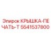 Т-образная крышка 5541537800 Epiroc