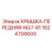 Оригинальная передняя крышка бурового станка 1624708600